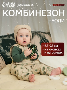 Костюм детский (боди, комбинезон) «Крошка Я. Еловые веточки», рост 62-68 см