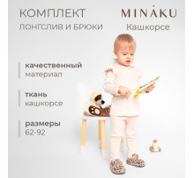 Костюм для девочки (лонгслив, брюки) MINAKU, рост 62-68 см, светло-бежевый
