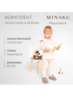 Костюм для девочки (лонгслив, брюки) MINAKU, рост 62-68 см, светло-бежевый