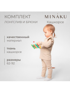 Костюм для девочки (лонгслив, брюки) MINAKU, рост 68-74 см, бежевый