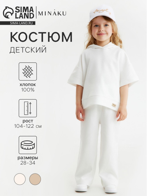 Костюм детский (худи, брюки) MINAKU: Waffle, цвет молочный, рост 116 см