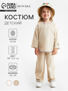 Костюм детский (свитшот и брюки) MINAKU: Waffle, бежевый, рост 110 см