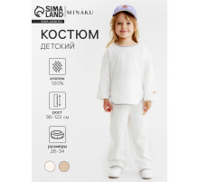 Костюм детский (свитшот и брюки) MINAKU: Waffle, цвет молочный, рост 98 см