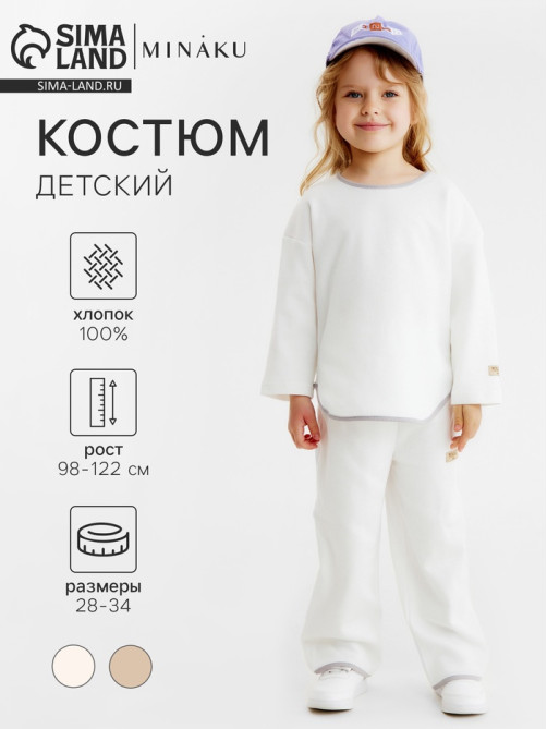Костюм детский (свитшот и брюки) MINAKU: Waffle, цвет молочный, рост 98 см
