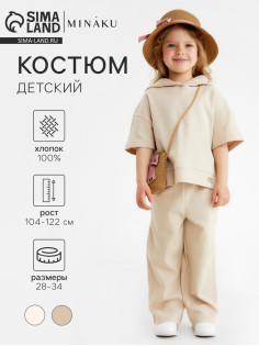 Костюм детский (худи, брюки) MINAKU: Waffle, бежевый, рост 110 см