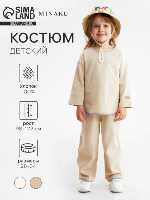 Костюм детский (свитшот и брюки) MINAKU: Waffle, бежевый, рост 116 см
