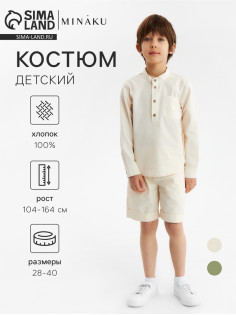 Костюм для мальчика (рубашка и шорты) MINAKU, цвет экрю, рост 128 см