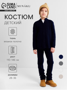 Костюм детский вязаный (кофта и брюки) MINAKU, цвет тёмно-синий, рост 146 см