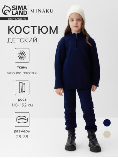 Костюм (кофта и брюки) детский MINAKU, тёмно-синий, рост 116 см