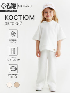 Костюм детский (худи, брюки) MINAKU: Waffle, цвет молочный, рост 104 см