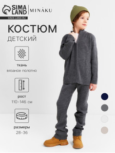 Костюм детский вязаный (кофта и брюки) MINAKU, цвет графит, рост 110 см