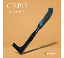 Серп садовый, длина 30 см, эргономичная прорезиненная ручка, Greengo