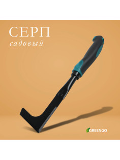Серп садовый, длина 30 см, эргономичная прорезиненная ручка, Greengo