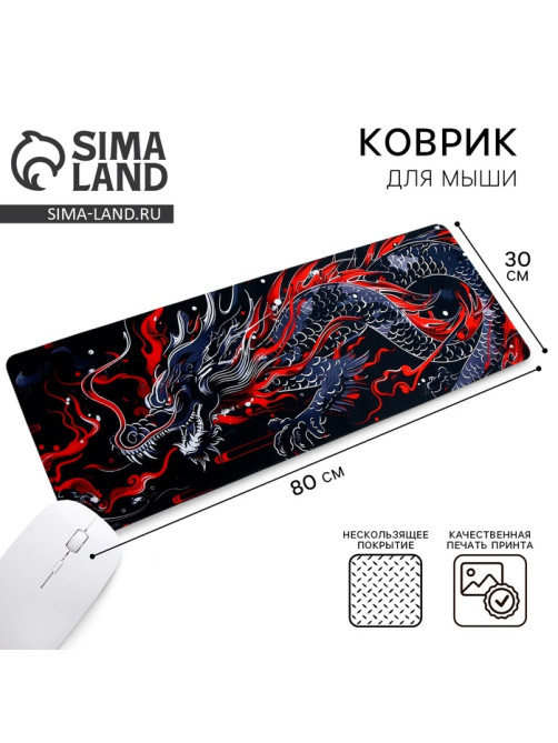 Коврик для компьютерной мыши «Дракон», 30×80 см