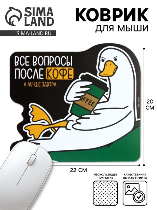Коврик для компьютерной мыши «Все вопросы после кофе», 22×20 см