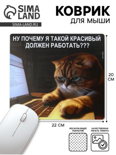 Коврик для компьютерной мыши «Красивые тоже работают», 22×20 см