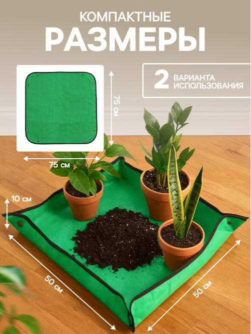 Коврик для пересадки растений, пластик, 75×75 см, Greengo