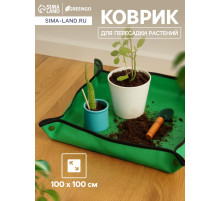 Коврик для пересадки растений, пластик, 100×100 см, Greengo