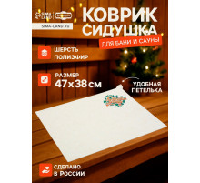 Коврик - сидушка для бани и сауны «С лёгким паром», полиэфир 70%, шерсть 30%, «Добропаровъ»