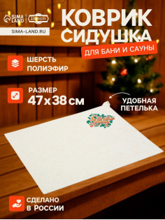 Коврик - сидушка для бани и сауны «С лёгким паром», полиэфир 70%, шерсть 30%, «Добропаровъ»