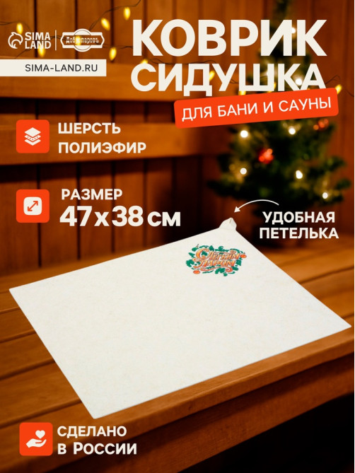 Коврик - сидушка для бани и сауны «С лёгким паром», полиэфир 70%, шерсть 30%, «Добропаровъ»