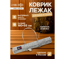 Коврик - лежак для бани и сауны, 160×55 см, полиэстер 70%, шерсть 30%, серый, «Добропаровъ»