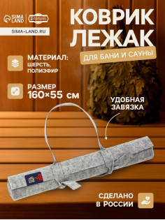 Коврик - лежак для бани и сауны, 160×55 см, полиэстер 70%, шерсть 30%, серый, «Добропаровъ»