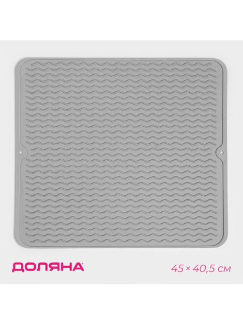 Коврик для сушки посуды Доляна «Волна», силикон, 45×40.5×0.4 см, серый