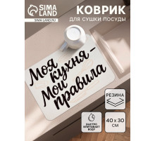 Коврик для сушки посуды впитывающий «Моя кухня- мои правила», 30×40 см