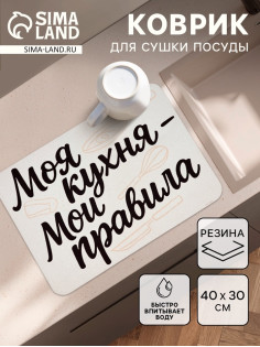 Коврик для сушки посуды впитывающий «Моя кухня- мои правила», 30×40 см