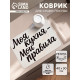 Коврик для сушки посуды впитывающий «Моя кухня- мои правила», 30×40 см