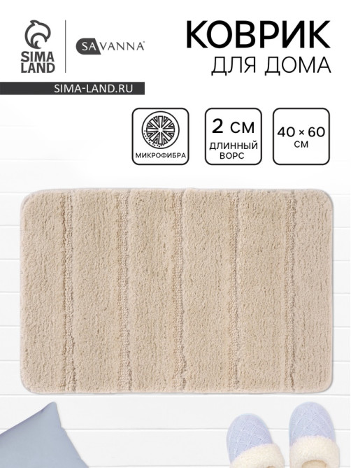 Коврик Savanna, 40×60 см, ворс 2 см, микрофибра, бежевый