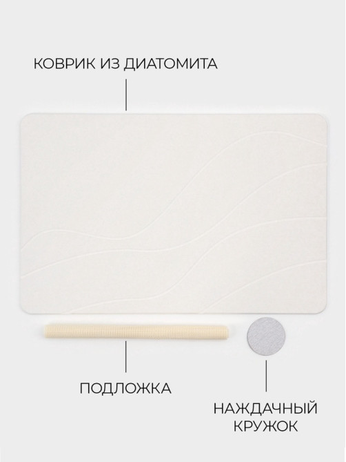 Коврик из диатомитового камня SAVANNA, 40×60 см, толщина 1 см, белый