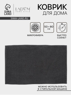 Коврик для дома LaDо́m, букли, плотность 1100 г, 50×80 см, графитовый