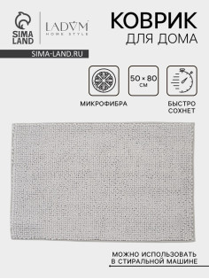 Коврик для дома LaDо́m, букли, плотность 1100 г, 50×80 см, серый