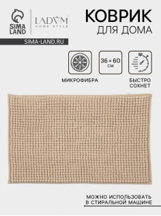 Коврик для дома LaDо́m, букли, 38×60 см, бежевый