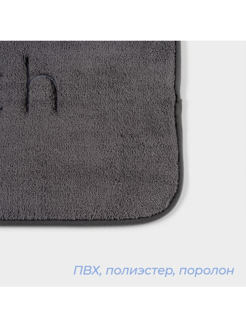 Коврик для ванной и туалета SAVANNA Bath, 40×60 см, графитовый