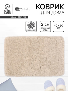 Коврик Savanna, 40×60 см, ворс 2 см, микрофибра, бежевый