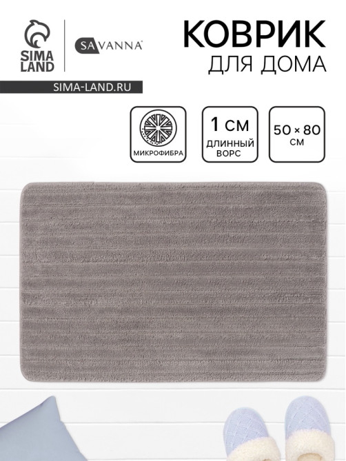 Коврик Savanna, 50×80 см, ворс 1 см, микрофибра, серый