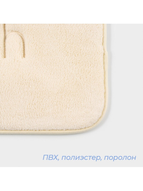 Коврик для ванной и туалета SAVANNA Bath, 40×60 см, молочный