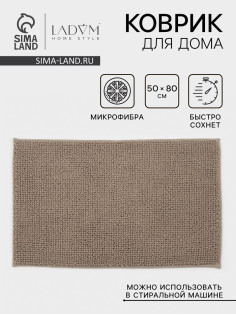 Коврик для дома LaDо́m, букли, плотность 1100 г, 50×80 см, коричневый