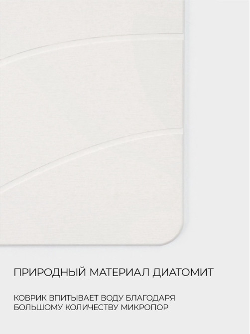 Коврик из диатомитового камня SAVANNA, 40×60 см, толщина 1 см, белый