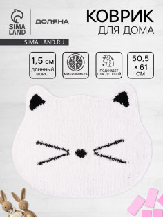 Коврик Доляна White Cat, 50.5×61 см, ворс 1.5 см, микрофибра, белый
