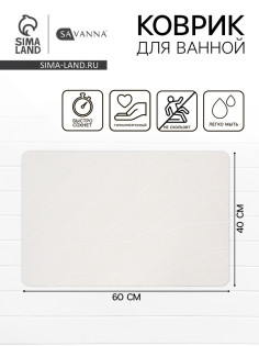 Коврик из диатомитового камня SAVANNA, 40×60 см, толщина 1 см, белый