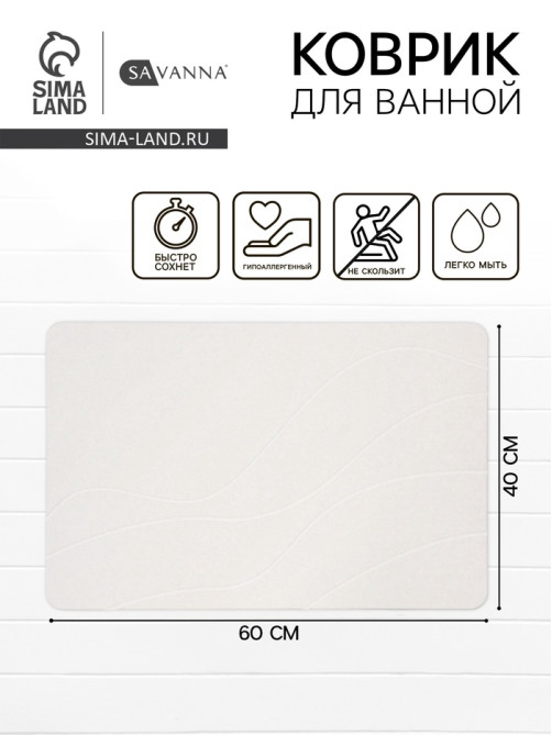 Коврик из диатомитового камня SAVANNA, 40×60 см, толщина 1 см, белый