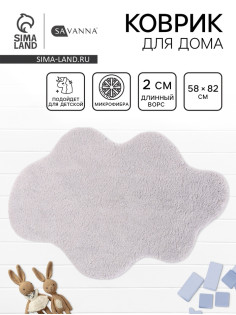 Коврик Savanna Cloud, 58×82 см, ворс 2 см, микрофибра, серый