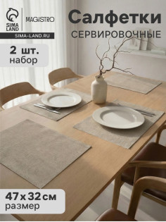 Салфетки сервировочные на стол Magistro, 2 шт., хлопок, 47×32 см, бежевые