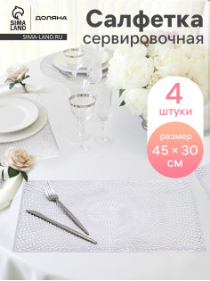 Салфетки сервировочные на стол Доляна «Ультра», 45×30 см, 4 шт., серебряные