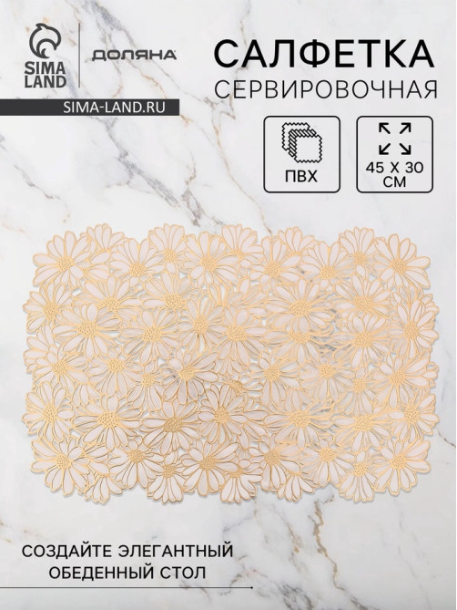 Салфетка сервировочная на стол Доляна, 45×30 см, бело-золотая