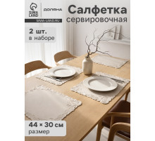 Набор салфеток сервировочных на стол Доляна, 2 шт., 45×30 см, бежевый